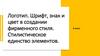Логотип. Шрифт, знак и цвет в создании фирменного стиля. Стилистическое единство элементов  (6 класс)