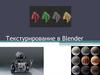 Текстурирование в Blender