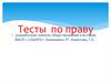 Тесты по праву