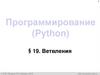 Программирование (Python). §19. Ветвления