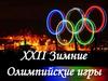 XXII Зимние Олимпийские игры. Содержательный подход к измерению количества информации