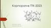Корпоратив ТТК-2023