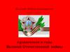 Великой Победе посвящается. 1941 - 1945 гг. Архангельск в годы Великой Отечественной войны