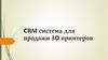 CRM система для продажи 3D принтеров