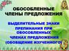 Обособленные члены предложения. Выделительные знаки препинания при обособленных членах предложения (обобщение изученного)