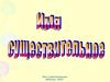 Имя существительное. Окончания имен существительных 1 склонения