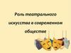 Роль театрального искусства в современном обществе