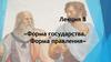 Форма государства. Форма правления
