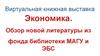 Экономика. Обзор новой литературы из фонда библиотеки МАГУ и ЭБС