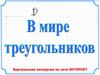 В мире треугольников. Виртуальная экскурсия по сети интернет