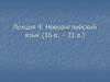 Новоанглийский язык  (лекция 4)