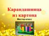 Мастер-класс "Карандашница из картона"