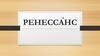 Ренесса́нс. Возрожде́ние. Происхождение термина