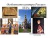 Особенности культуры России в XVII в