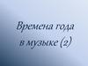 Времена года в музыке (2)