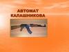 Автомат Калашникова