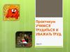 Учимся трудиться и уважать труд  (урок 21)