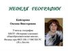 Неделя географии