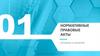 Нормативные правовые акты
