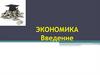 Экономика. Введение