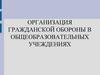 Организация гражданской обороны в общеобразовательных учеждениях