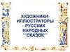 Художники-иллюстраторы русских народных сказок