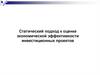 Статический подход к оценке экономической эффективности инвестиционных проектов