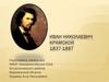 Иван Николаевич Крамской. 1837-1887