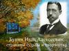 Бунин Иван Алексеевич: страницы судьбы и творчества