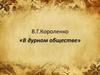 В.Г. Короленко «В дурном обществе»