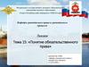 Понятие обязательственного права. Тема 15