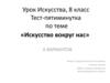 Тест-пятиминутка по теме «Искусство вокруг нас». 6 вариантов. 8 класс