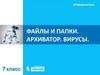Файлы и папки. Архиватор. Вирусы
