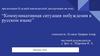 Коммуникативная ситуация побуждения в русском языке