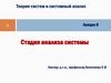 Теория систем и системный анализ