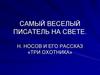 Самый веселый писатель на свете. Н. Носов и его рассказ «Три охотника»