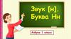 Звук [н]. Буква Н н. Азбука. 1 класс