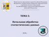Начальная обработка статистических данных