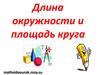 Длина окружности и площадь круга