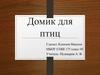 Домик для птиц