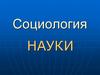 Социология науки