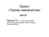 Проект по физике «Турнир смекалистов»