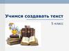 Учимся создавать текст. 5 класс