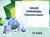 Объем пирамиды. Решение задач. 11 класс