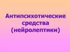 Антипсихотические средства (нейролептики)  (лекция 10)