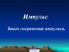 Импульс. Закон сохранения импульса