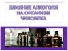 Влияние алкоголя на организм человека