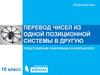 Перевод чисел из одной позиционной системы в другую. Представление информации в компьютере