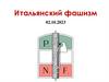 Итальянский фашизм