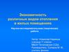 Экономичность различных видов отопления в жилых помещениях